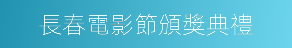 長春電影節頒獎典禮的同義詞