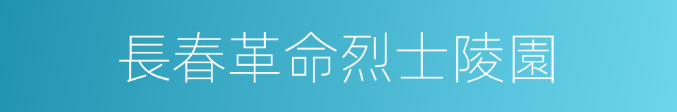 長春革命烈士陵園的同義詞
