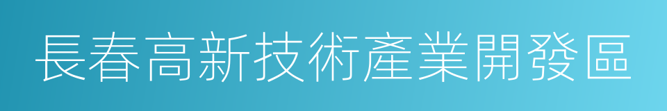 長春高新技術產業開發區的同義詞