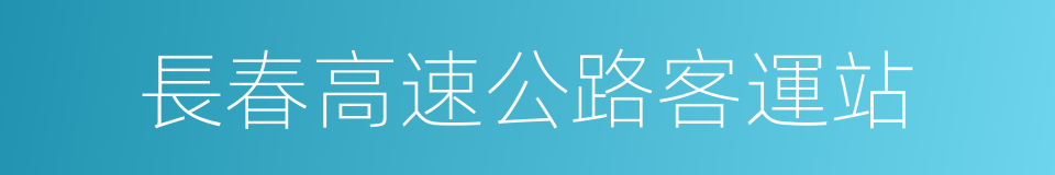 長春高速公路客運站的同義詞