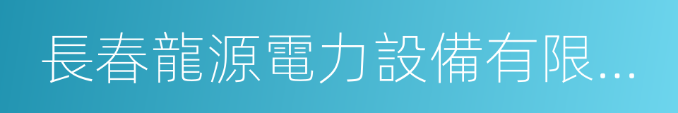 長春龍源電力設備有限公司的同義詞