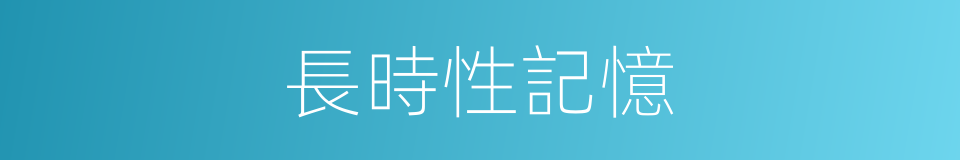 長時性記憶的同義詞