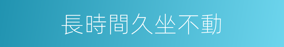 長時間久坐不動的同義詞