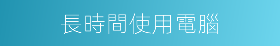 長時間使用電腦的同義詞