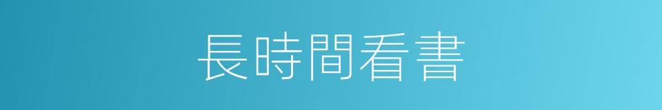 長時間看書的同義詞