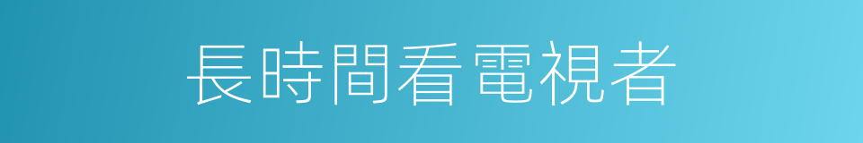 長時間看電視者的同義詞