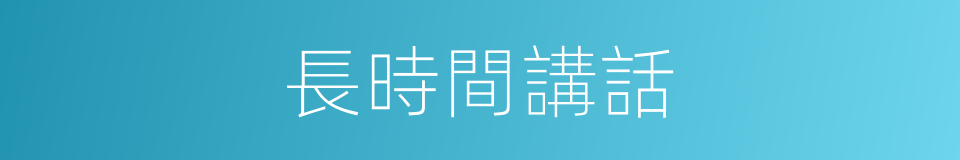 長時間講話的同義詞