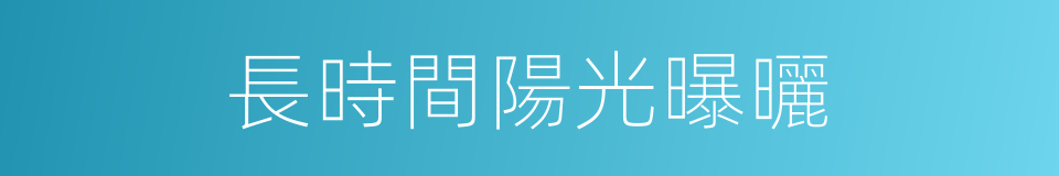 長時間陽光曝曬的同義詞