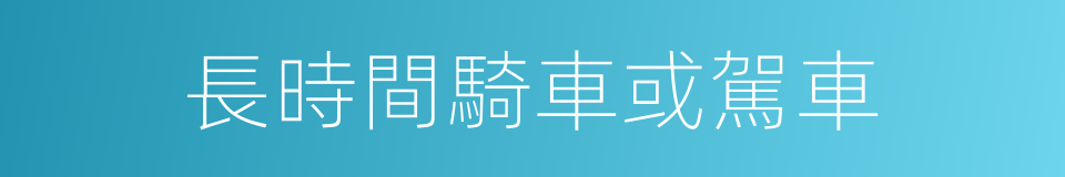 長時間騎車或駕車的同義詞
