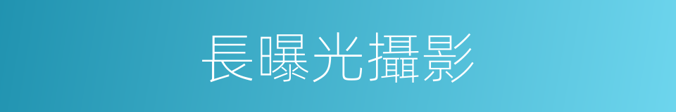 長曝光攝影的同義詞