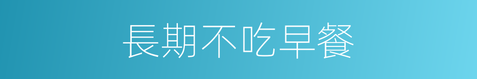 長期不吃早餐的同義詞