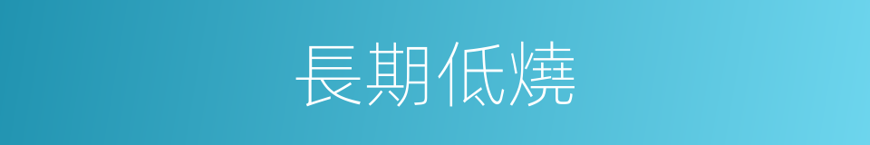 長期低燒的同義詞
