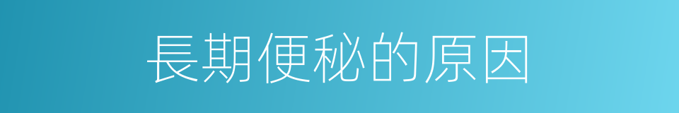 長期便秘的原因的同義詞