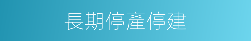 長期停產停建的同義詞