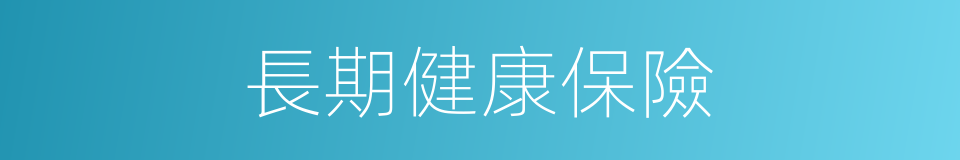 長期健康保險的同義詞
