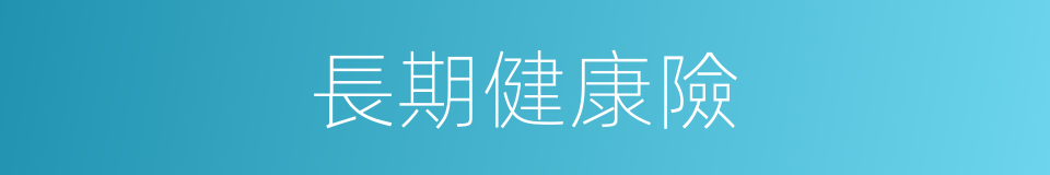 長期健康險的同義詞
