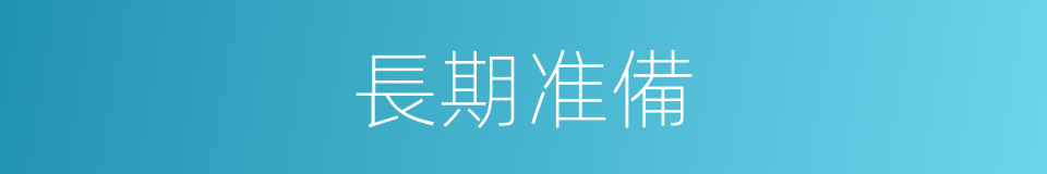 長期准備的同義詞