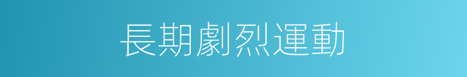 長期劇烈運動的同義詞
