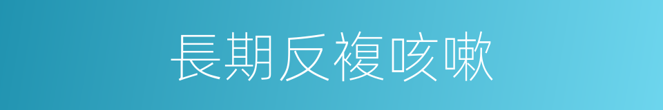 長期反複咳嗽的同義詞