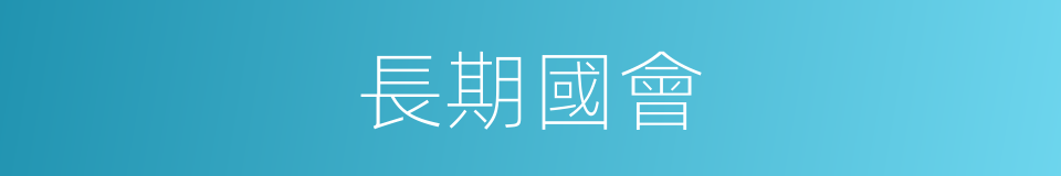 長期國會的同義詞