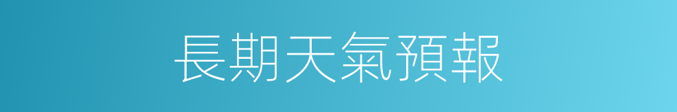 長期天氣預報的同義詞