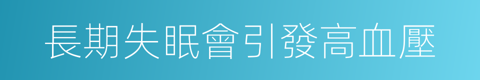 長期失眠會引發高血壓的同義詞