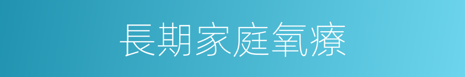 長期家庭氧療的同義詞