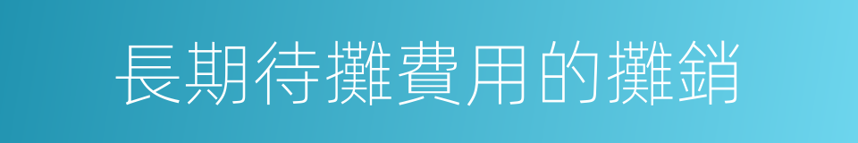 長期待攤費用的攤銷的同義詞