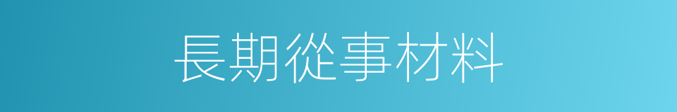長期從事材料的同義詞