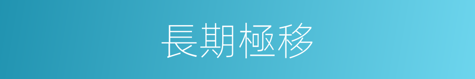長期極移的同義詞