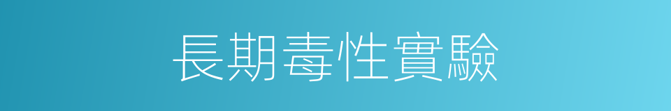 長期毒性實驗的同義詞