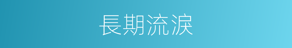 長期流淚的同義詞