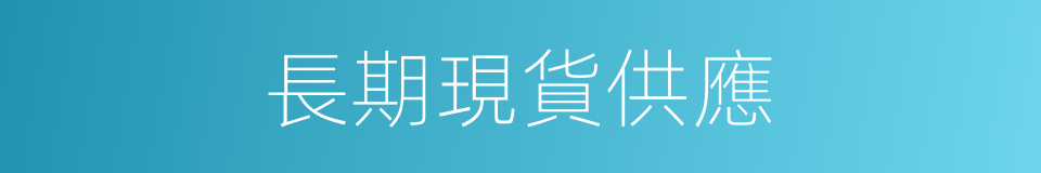 長期現貨供應的同義詞