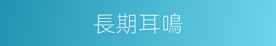 長期耳鳴的同義詞