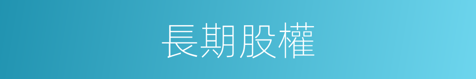 長期股權的同義詞