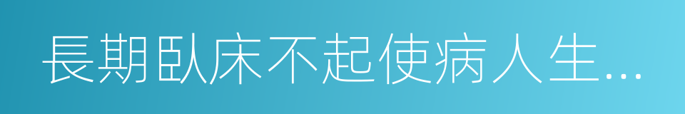 長期臥床不起使病人生活質量下降的同義詞