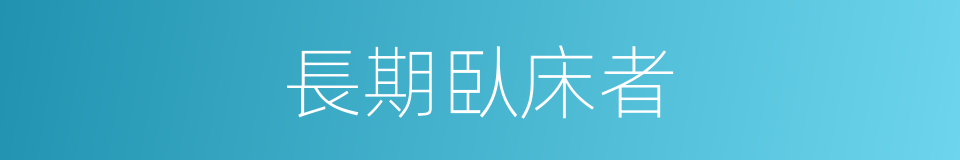 長期臥床者的同義詞