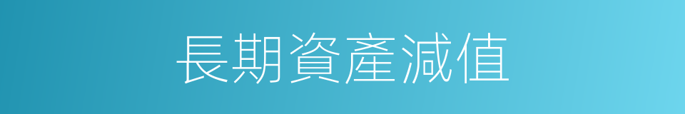 長期資產減值的同義詞