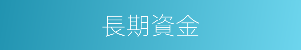 長期資金的同義詞