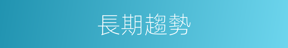 長期趨勢的同義詞