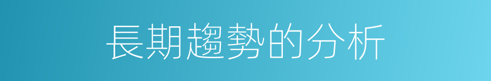 長期趨勢的分析的同義詞