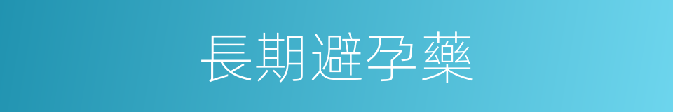 長期避孕藥的同義詞