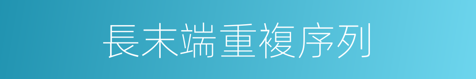長末端重複序列的同義詞