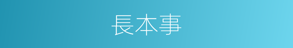 長本事的同義詞