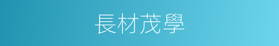 長材茂學的意思