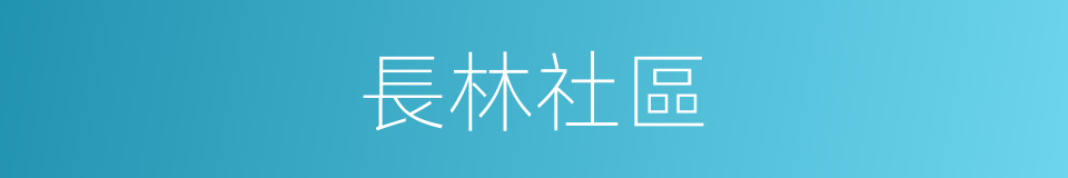 長林社區的同義詞