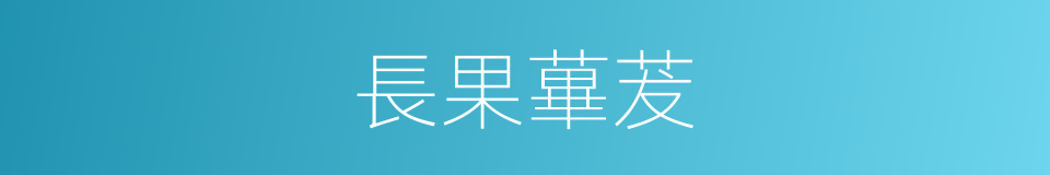 長果蓽茇的同義詞