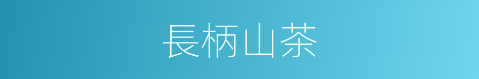長柄山茶的同義詞