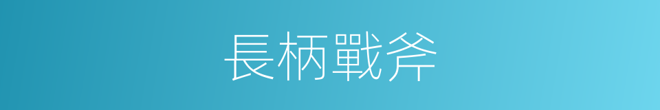 長柄戰斧的同義詞