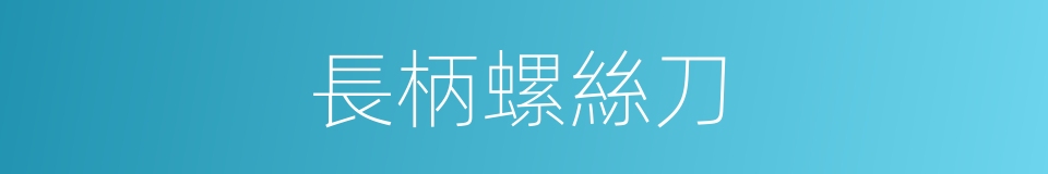 長柄螺絲刀的同義詞
